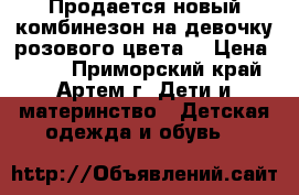 Продается новый комбинезон на девочку розового цвета. › Цена ­ 500 - Приморский край, Артем г. Дети и материнство » Детская одежда и обувь   